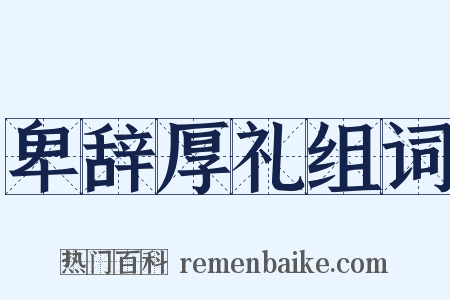 卑辞厚礼组词是什么意思的图片